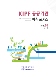 KIPF 공공기관 이슈 포커스 4월호(vol.10) cover image